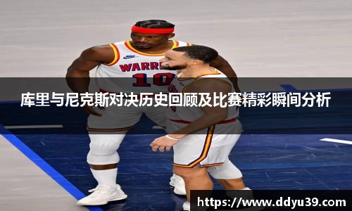 库里与尼克斯对决历史回顾及比赛精彩瞬间分析
